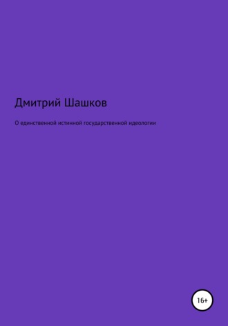 О единственной истинной государственной идеологии. Дмитрий Андреевич Шашков