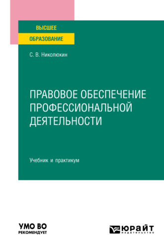 Станислав Вячеславович Николюкин. Правовое обеспечение профессиональной деятельности. Учебник и практикум для вузов