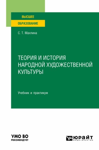 Светлана Тевельевна Махлина. Теория и история народной художественной культуры. Учебник и практикум для вузов