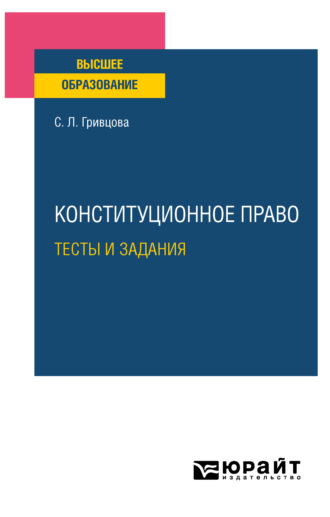 Светлана Леонтьевна Гривцова. Конституционное право. Тесты и задания. Учебное пособие для вузов