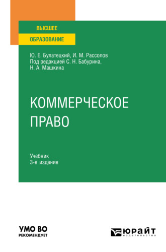 Илья Михайлович Рассолов. Коммерческое право 3-е изд., пер. и доп. Учебник для вузов