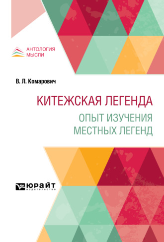 Василий Леонидович Комарович. Китежская легенда. Опыт изучения местных легенд