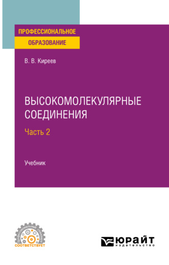 Вячеслав Васильевич Киреев. Высокомолекулярные соединения в 2 ч. Часть 2. Учебник для СПО