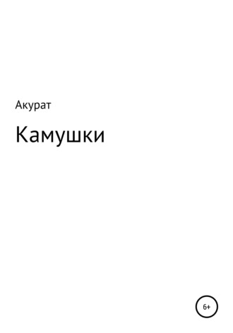 Камушки. 