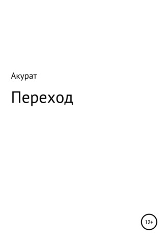 Переход. 