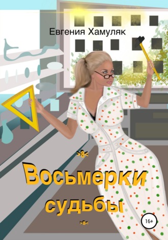 Восьмерки судьбы. 