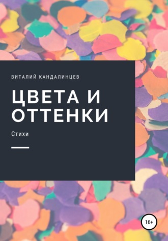 Цвета и оттенки. Виталий Геннадьевич Кандалинцев