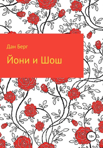 Йони и Шош. 