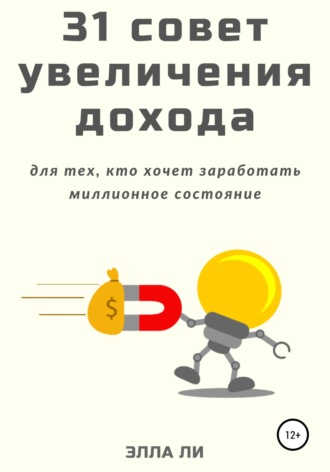 31 совет увеличения дохода для тех, кто хочет заработать миллионное состояние. Элла Ли