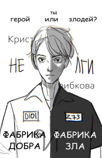 Фабрика Добра и Фабрика Зла. 