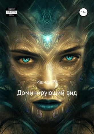 Ишида Рё. Доминирующий вид