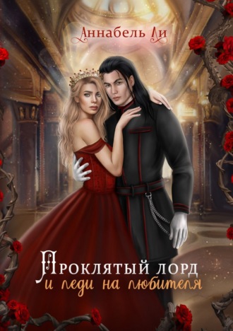 Проклятый лорд и леди на любителя. 
