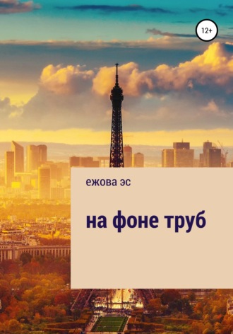 На фоне труб. ежова эс