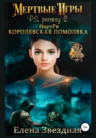Елена Звездная. НортРи. Королевская помолвка