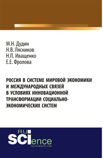 Россия в системе мировой экономики и международных связей в условиях инновационной трансформации социально-экономических систем. (Бакалавриат). Монография.. Михаил Николаевич Дудин