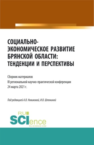 Ксения Романовна Мельковская. Социально-экономическое развитие Брянской области: тенденции и перспективы. (Аспирантура, Бакалавриат, Магистратура). Сборник материалов.