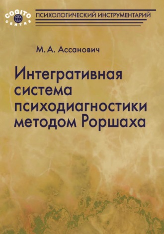 Интегративная система психодиагностики методом Роршаха. М. А. Ассанович