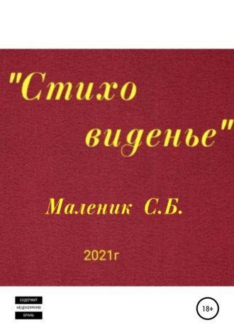 Стиховиденье. 
