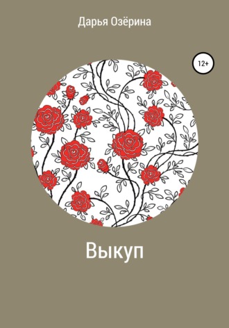 Озёрина Дарья Александровна. Выкуп