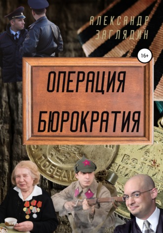 Операция бюрократия. Александр Заглядин