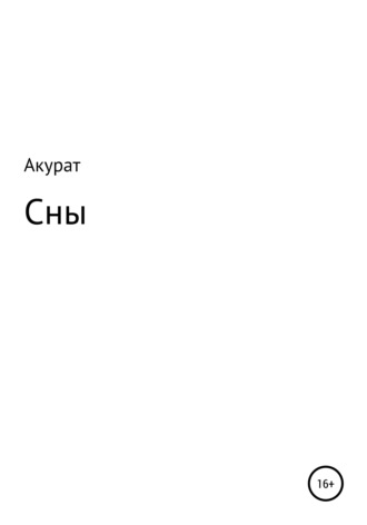Сны. Акурат