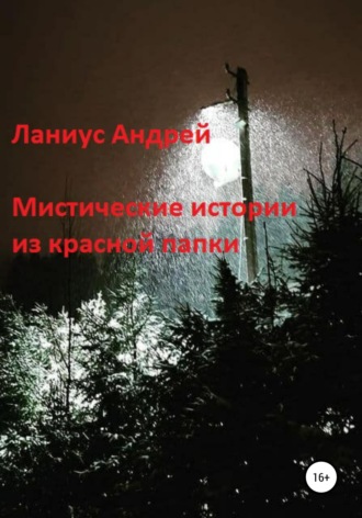 Андрей Ланиус. Мистические истории из красной папки