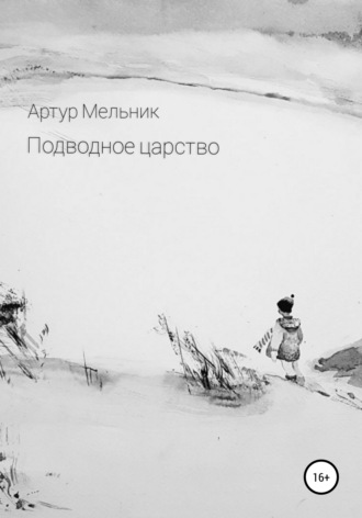 Подводное царство. Артур Мельник