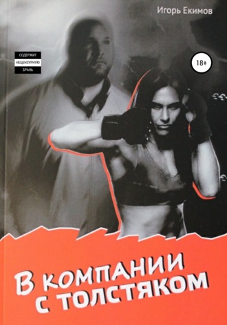 Игорь Екимов. В компании с толстяком