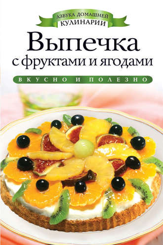 Светлана Хворостухина. Выпечка с фруктами и ягодами
