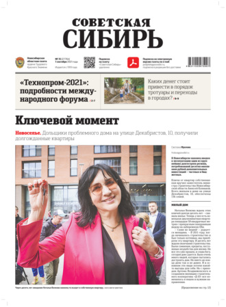Газета «Советская Сибирь» №35(27764) от 01.09.2021. 