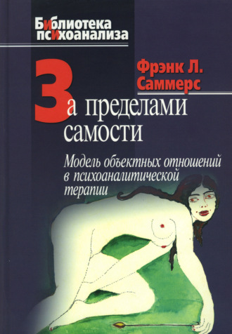 Фрэнк Саммерс. За пределами самости. Модель объектных отношений в психоаналитической терапии