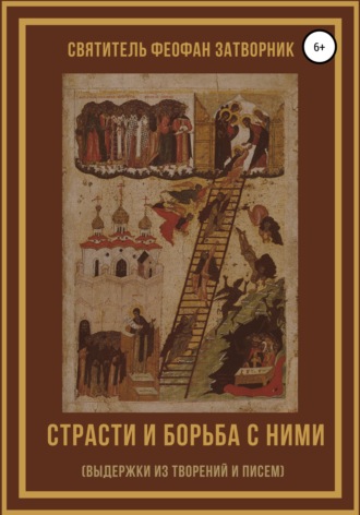 Феофан Затворник. Страсти и борьба с ними (выдержки из творений и писем)
