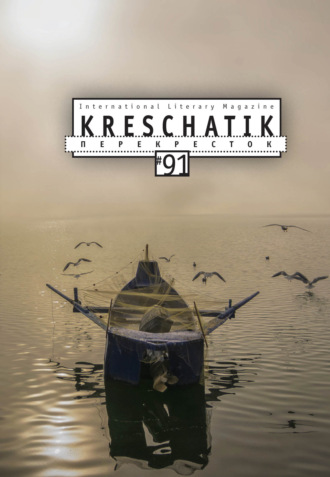 Крещатик № 91 (2021). 