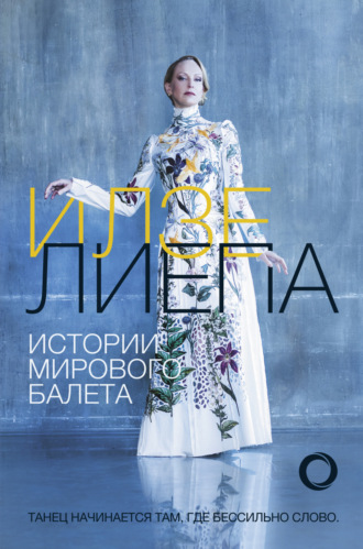 Истории мирового балета. 