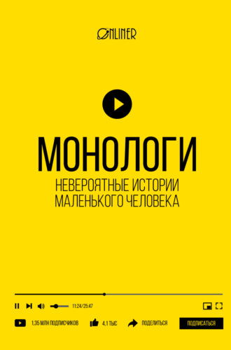 Монологи. Невероятные истории маленького человека. Николай Козлович