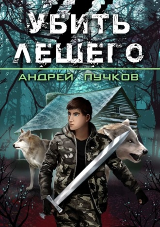 Убить лешего. 