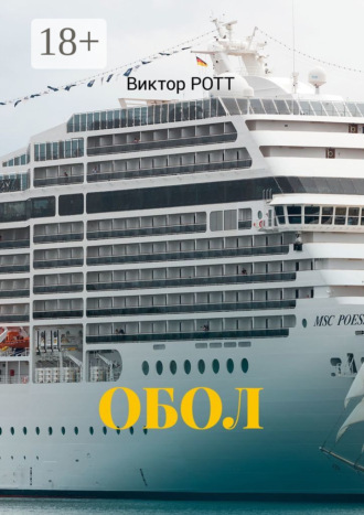 Обол. Селфи. Виктор Ротт