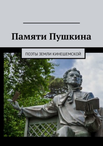 Елена Александровна Потехина. Памяти Пушкина. Поэты земли Кинешемской