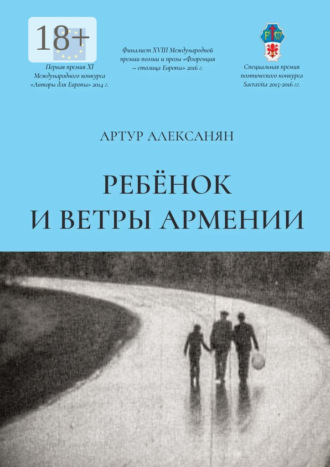 Ребёнок и ветры Армении. Артур Алексанян