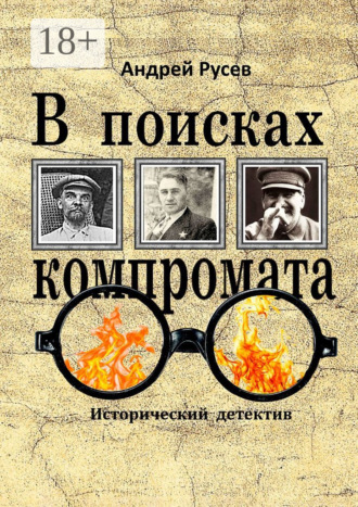 Андрей Русев. В поисках компромата. Исторический детектив