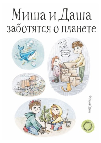 Миша и Даша заботятся о планете. 