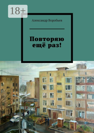 Повторяю ещё раз!. Александр Воробьев
