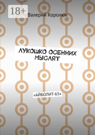 Валерий Королюк. Лукошко осенних мыслят. «Айболит-65»