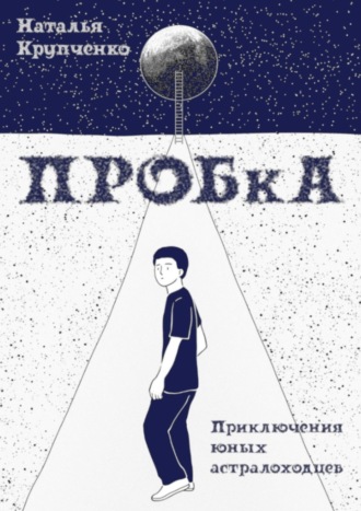 ПРОБкА. Приключения юных астралоходцев. 