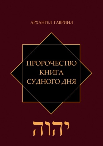 Пророчество. Книга Судного Дня. 