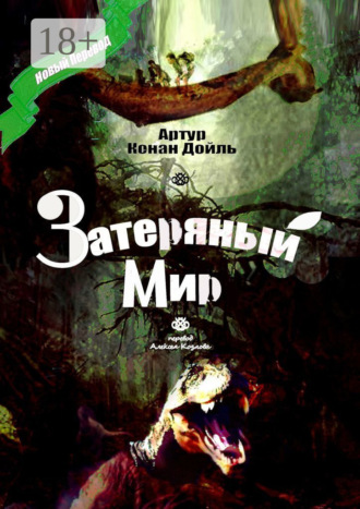 Затеряный Мир. Перевод Алексея Козлова. 