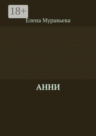 Анни. Елена Муравьева