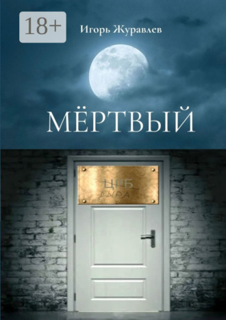 Игорь Журавлёв. Мёртвый