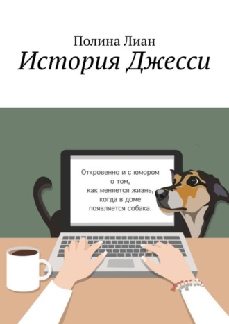 История Джесси. Полина Лиан