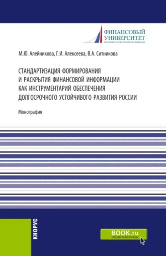 Валентина Анатольевна Ситникова. Стандартизация формирования и раскрытия финансовой информации как инструментарий обеспечения долгосрочного устойчивого развития России. (Аспирантура, Бакалавриат, Магистратура). Монография.